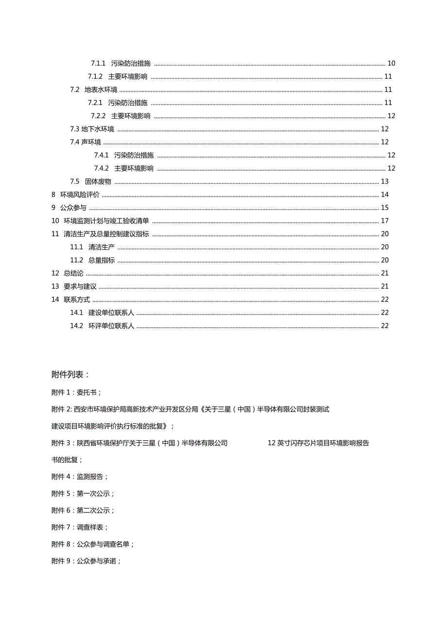 三星中国半导体有限公司封装测试建设项目环境影响评价评价报告书简本.doc_第2页