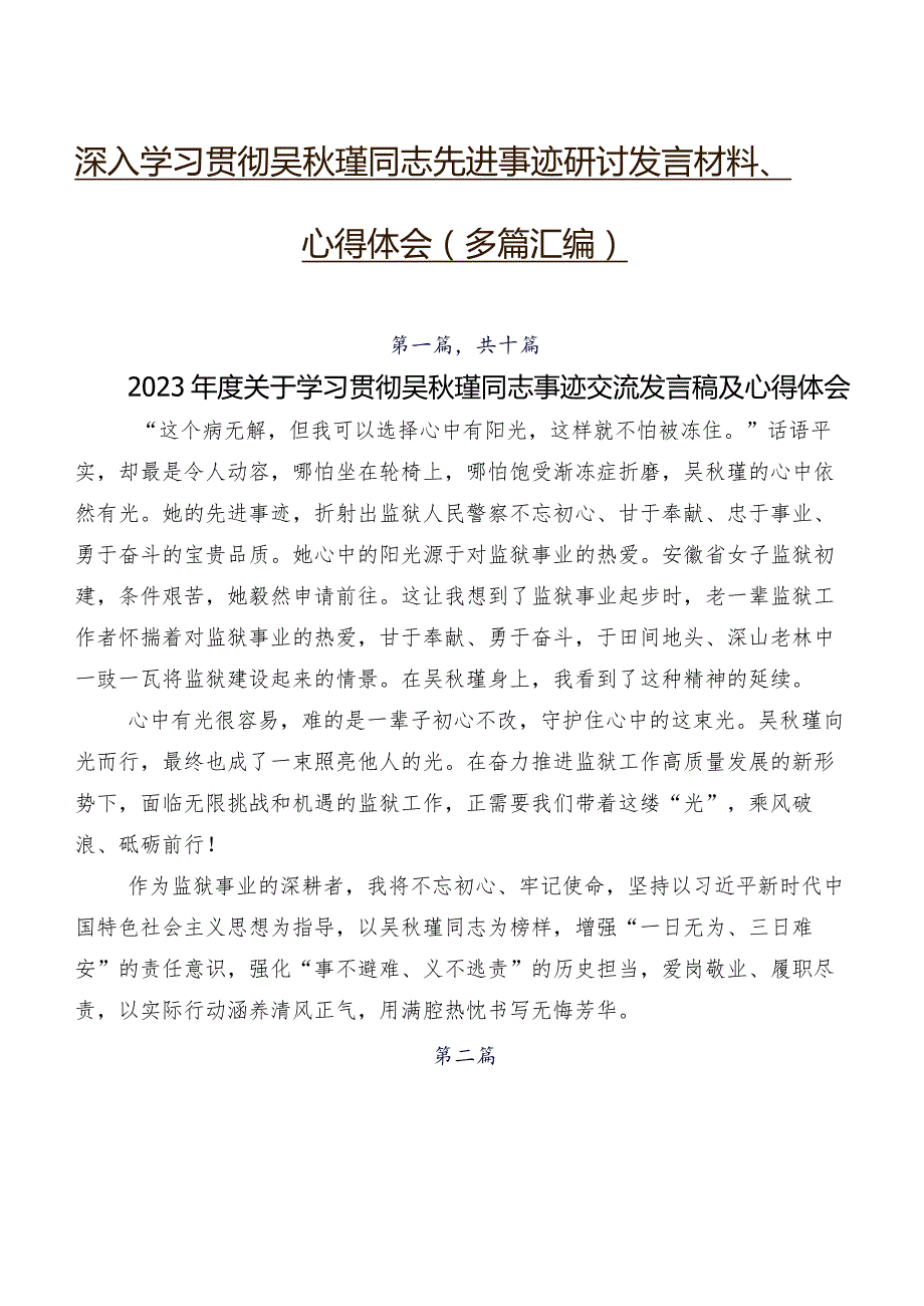 深入学习贯彻吴瑾同志先进事迹研讨发言材料、心得体会（多篇汇编）.docx_第1页