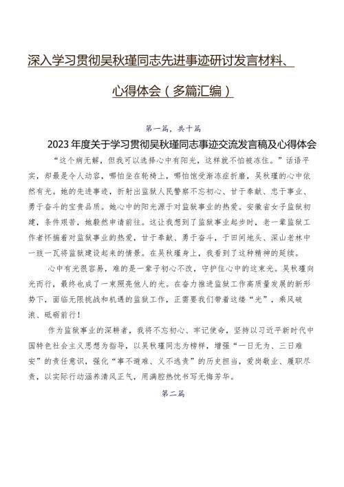 深入学习贯彻吴瑾同志先进事迹研讨发言材料、心得体会（多篇汇编）.docx
