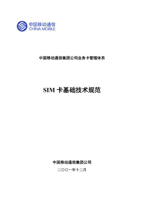 SIM卡基础技术规范.doc