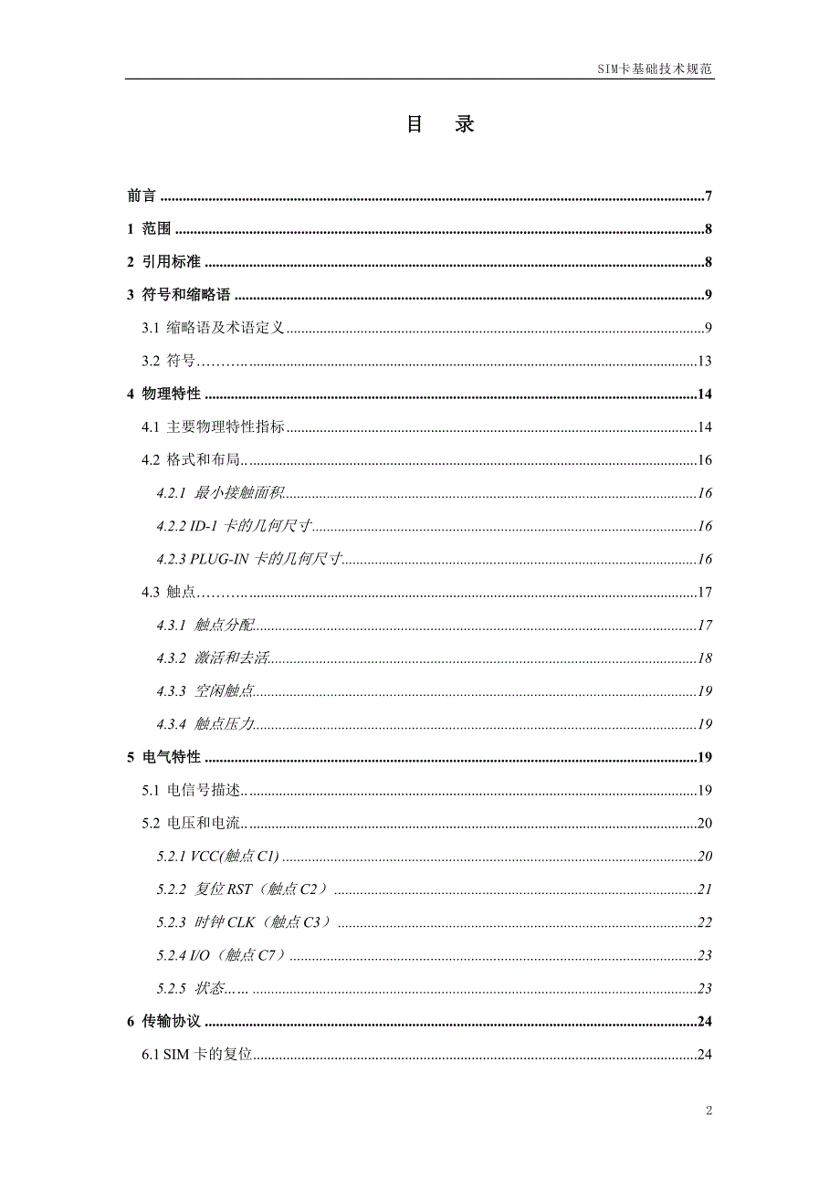 SIM卡基础技术规范.doc_第2页