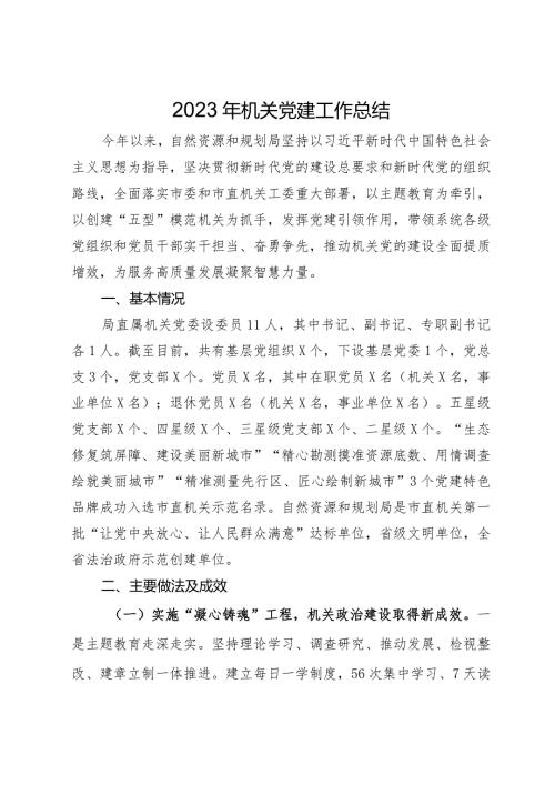 自然资源和规划局2023年机关党建工作总结.docx