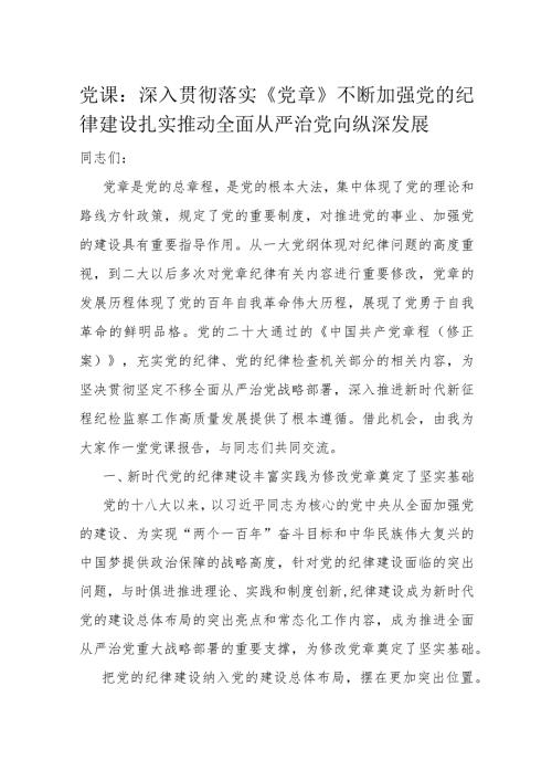 党课：深入贯彻落实《党章》不断加强党的纪律建设扎实推动全面从严治党向纵深发展.docx
