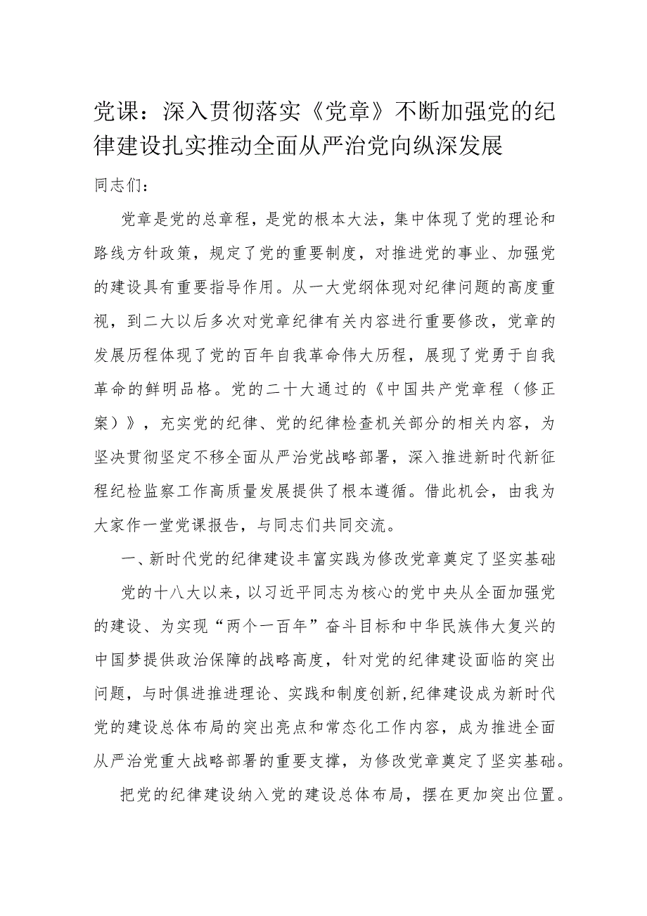 党课：深入贯彻落实《党章》不断加强党的纪律建设扎实推动全面从严治党向纵深发展.docx_第1页