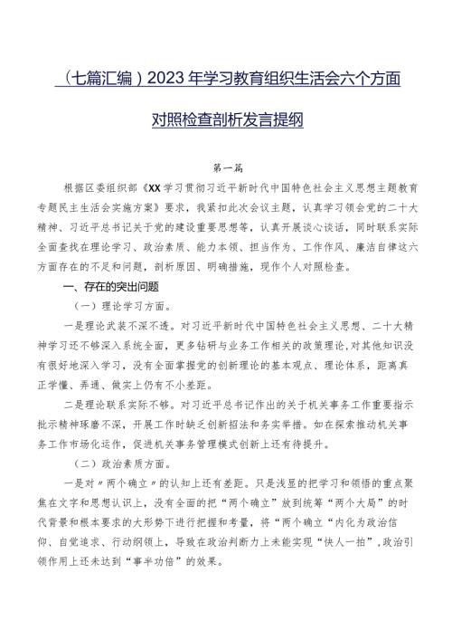 （七篇汇编）2023年学习教育组织生活会六个方面对照检查剖析发言提纲.docx