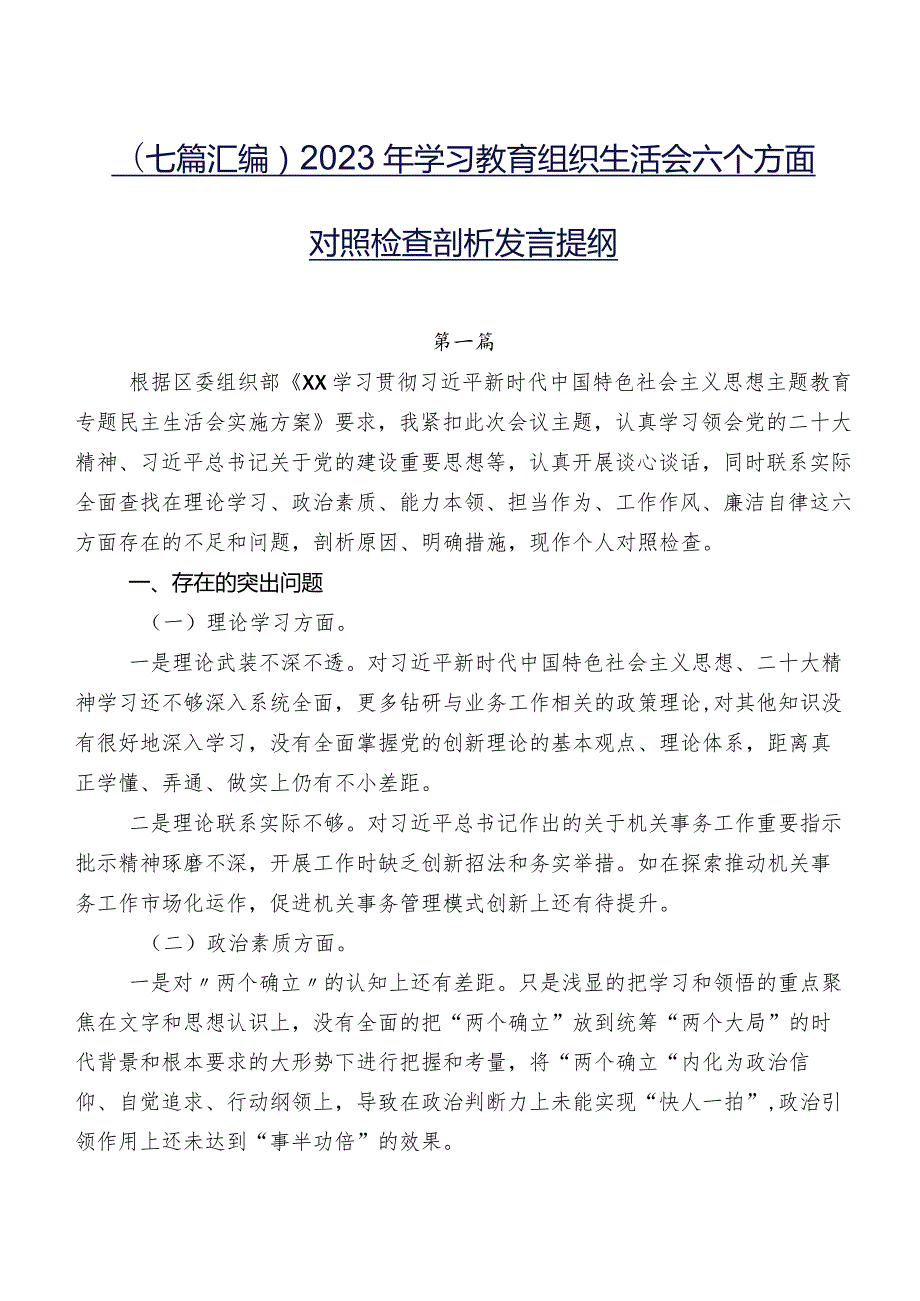 （七篇汇编）2023年学习教育组织生活会六个方面对照检查剖析发言提纲.docx_第1页