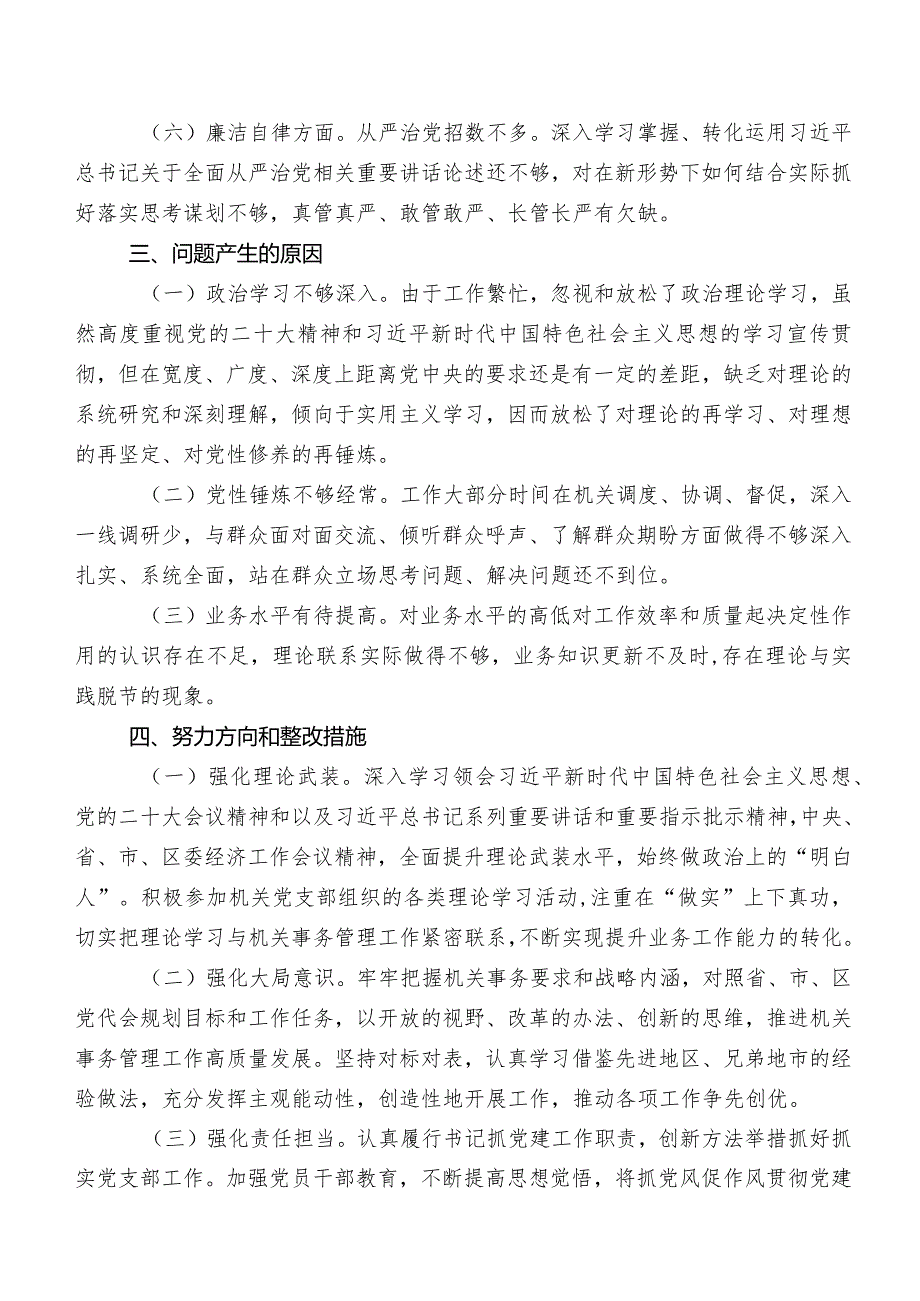 （七篇汇编）2023年学习教育组织生活会六个方面对照检查剖析发言提纲.docx_第3页