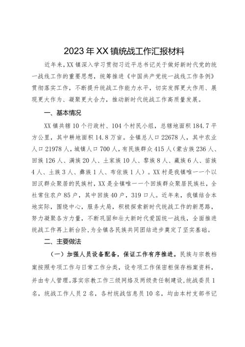 2023年镇统战工作总结(2).docx
