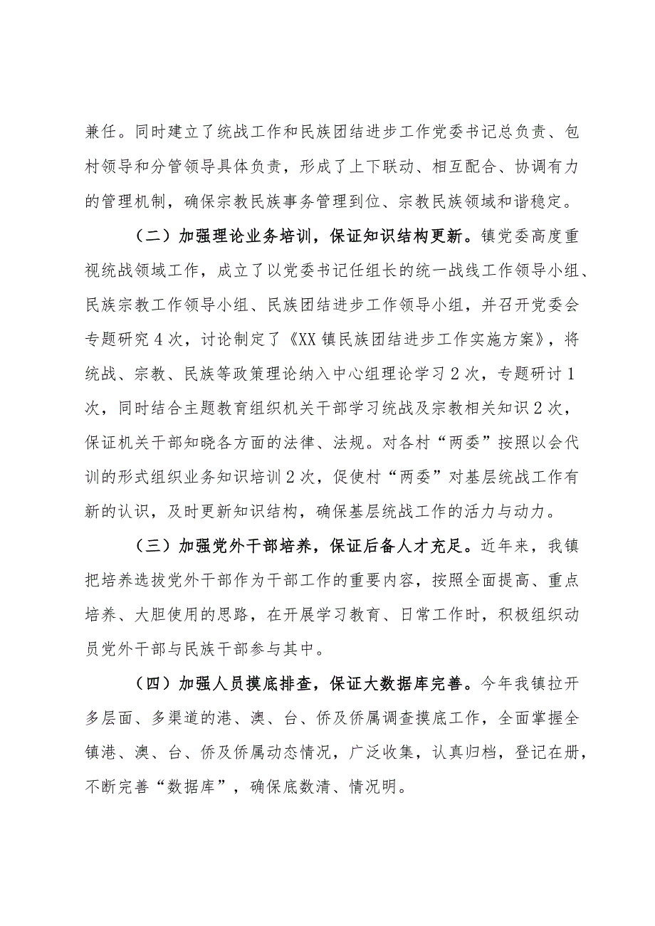 2023年镇统战工作总结(2).docx_第2页