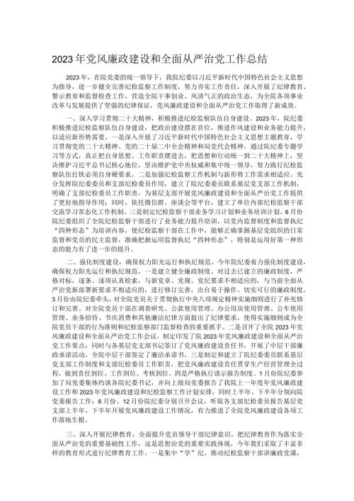 2023年党风廉政建设和全面从严治党工作总结.docx