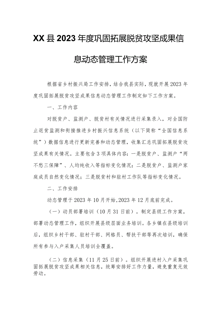 XX县2023巩固拓展脱贫攻坚成果信息动态管理工作方案.docx_第1页