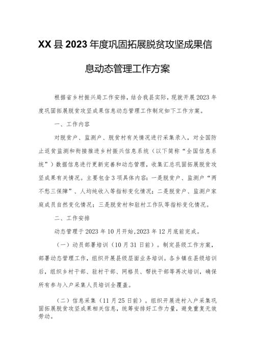 XX县2023巩固拓展脱贫攻坚成果信息动态管理工作方案.docx