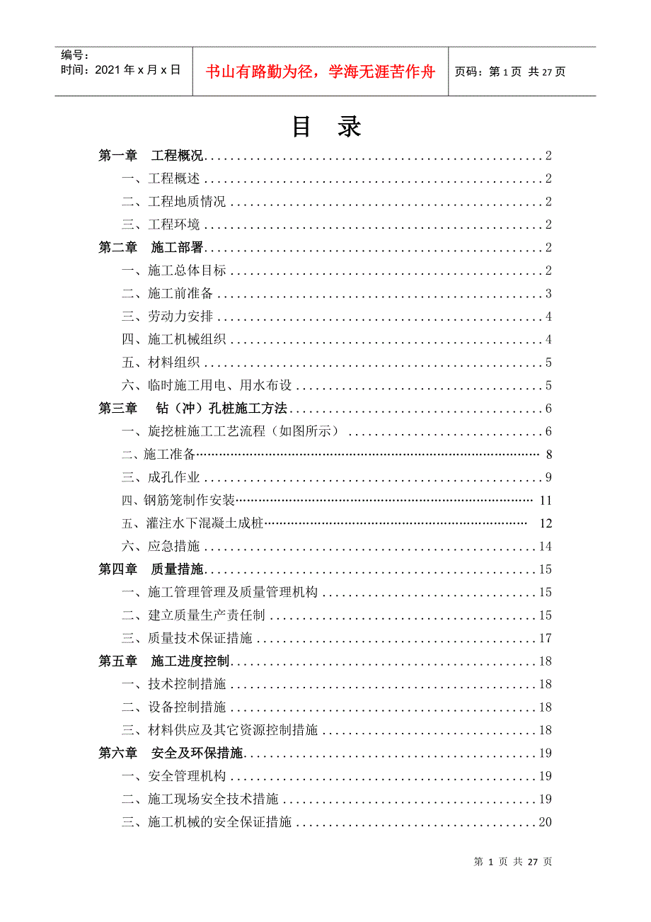 码头灌注桩施工组织设计DOC25页.doc_第2页