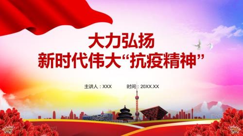 大力弘扬新时代伟大抗疫精神党政党课课程PPT课件.pptx