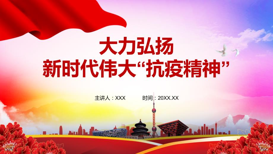 大力弘扬新时代伟大抗疫精神党政党课课程PPT课件.pptx_第1页