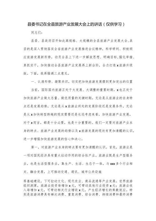县委书记在全县旅游产业发展大会上的讲话.docx