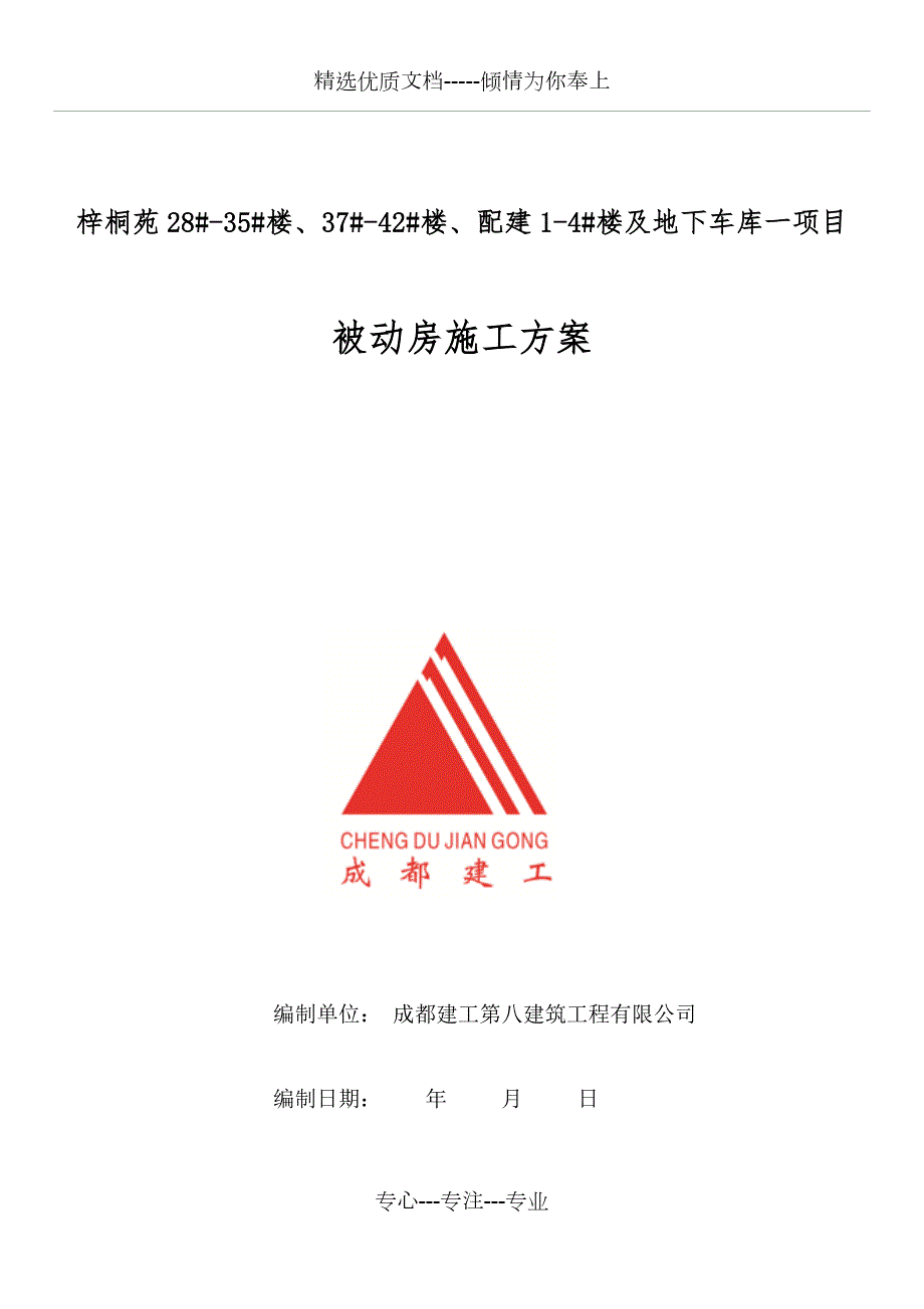 天津武清区被动式房屋建筑施工方案共28页.doc_第1页