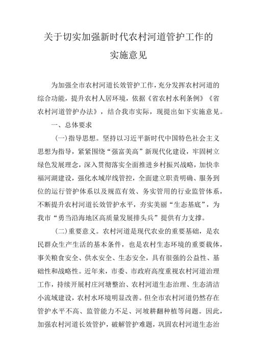 关于切实加强新时代农村河道管护工作的实施意见.docx