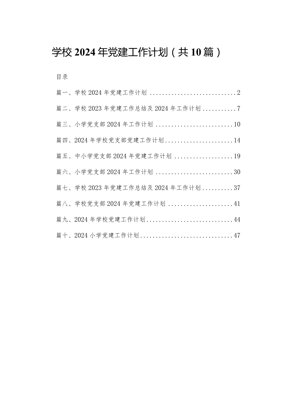 学校2024年党建工作计划最新精选版【10篇】.docx_第1页