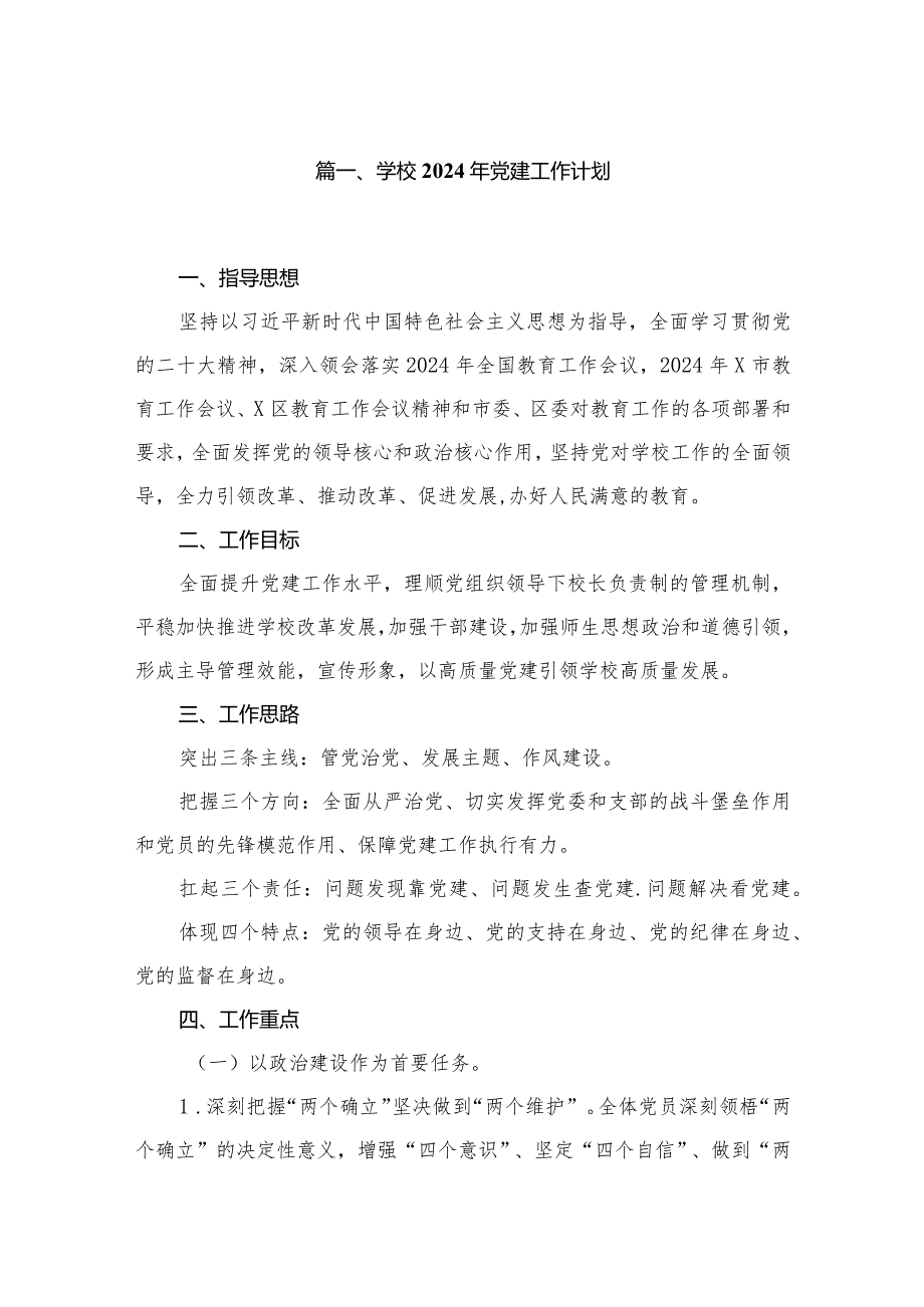 学校2024年党建工作计划最新精选版【10篇】.docx_第2页