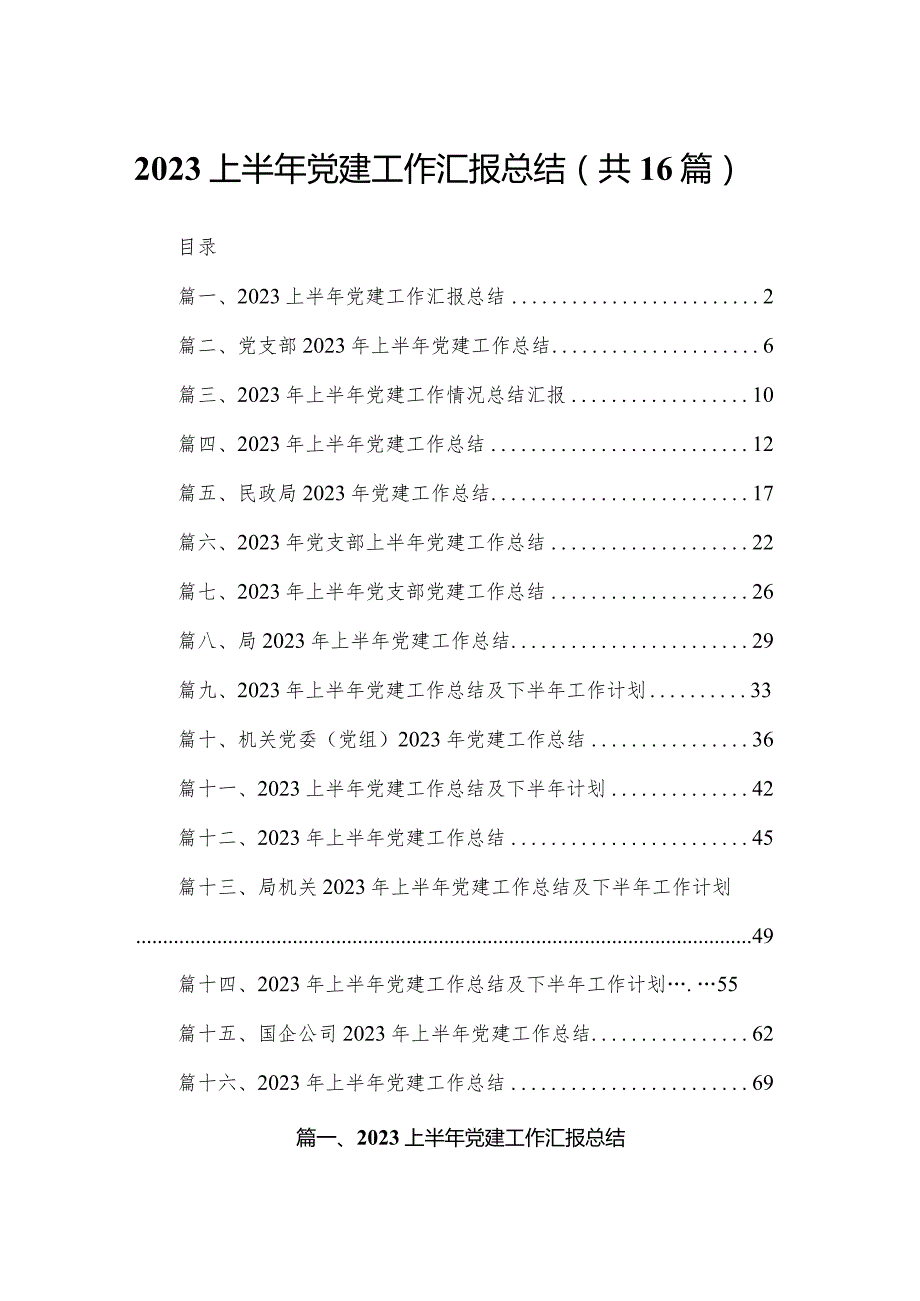 2023上半年党建工作汇报总结16篇供参考.docx_第1页