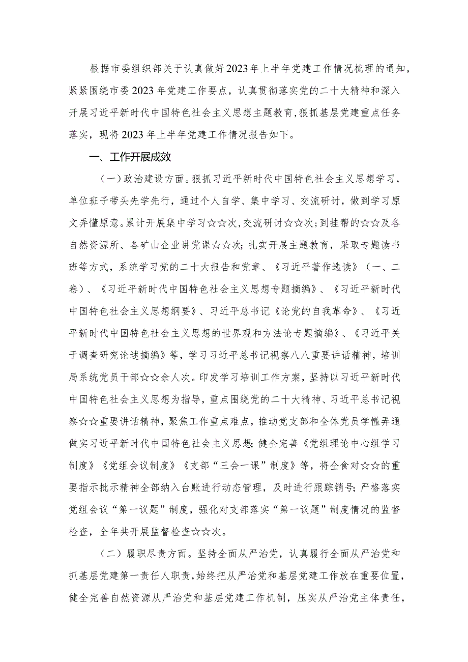 2023上半年党建工作汇报总结16篇供参考.docx_第2页