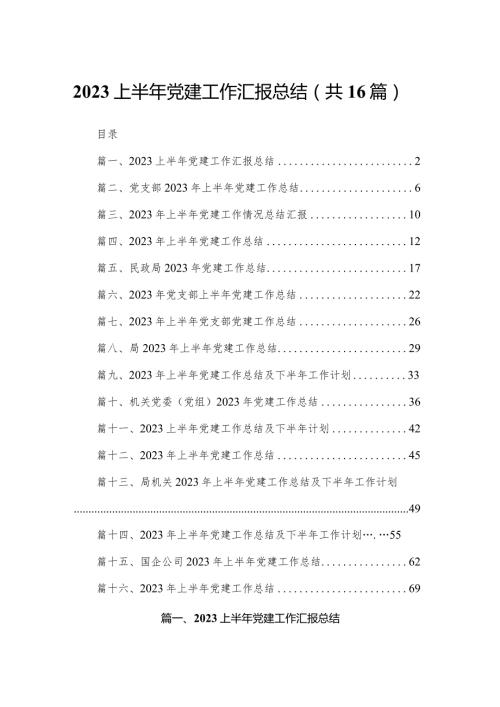 2023上半年党建工作汇报总结16篇供参考.docx