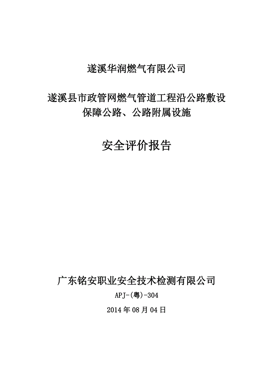 xx县市政管网燃气管道工程沿公路敷设保障公路公路附属设施安全评价报告.doc_第1页