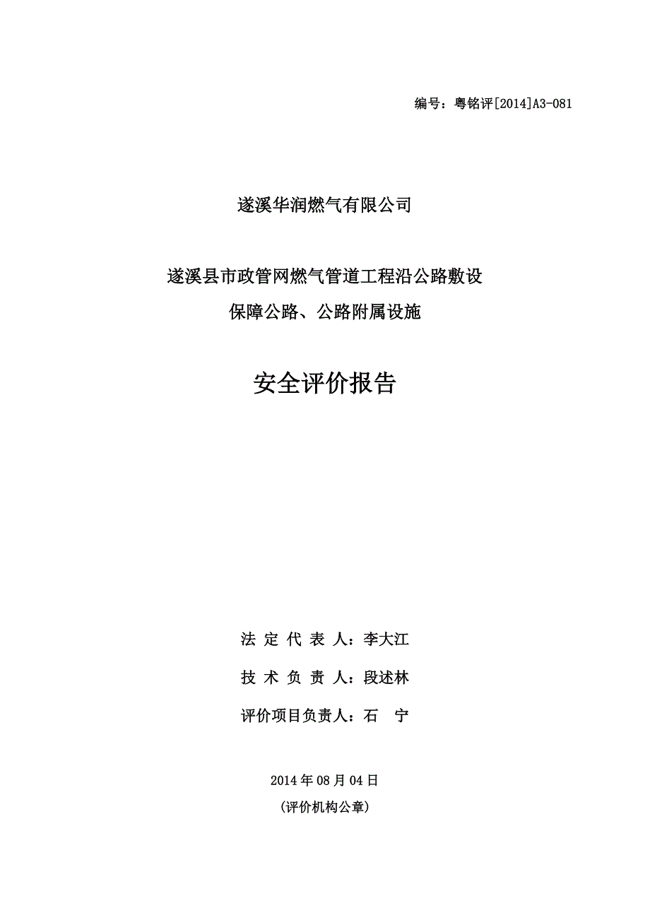 xx县市政管网燃气管道工程沿公路敷设保障公路公路附属设施安全评价报告.doc_第3页
