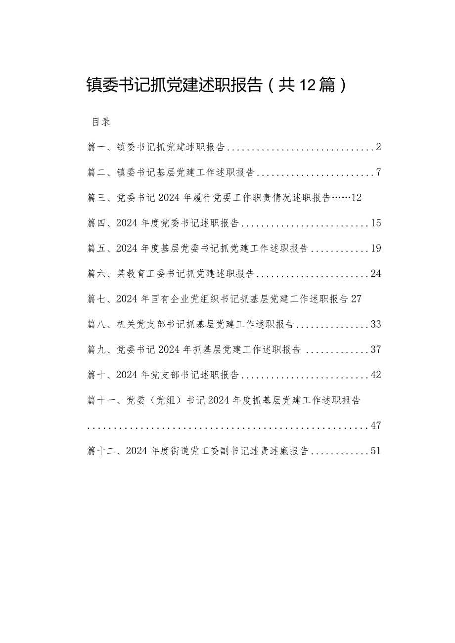镇委书记抓党建述职报告（共12篇）.docx_第1页