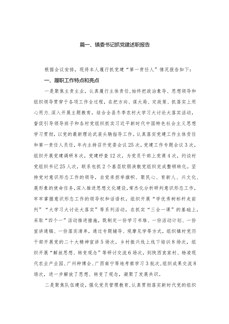 镇委书记抓党建述职报告（共12篇）.docx_第2页