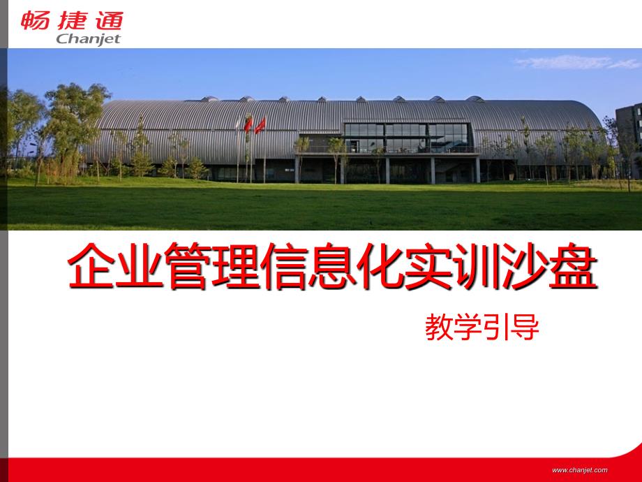 畅捷通企业管理信息化实训沙盘培训.ppt_第1页