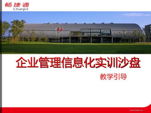 畅捷通企业管理信息化实训沙盘培训.ppt