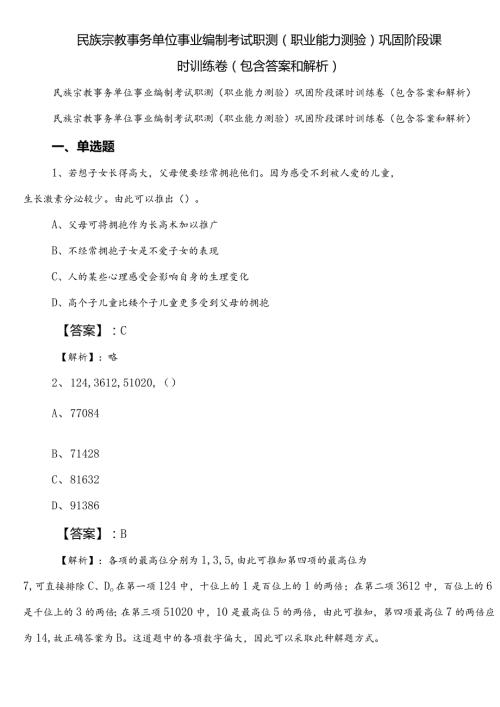民族宗教事务单位事业编制考试职测（职业能力测验）巩固阶段课时训练卷（包含答案和解析）.docx