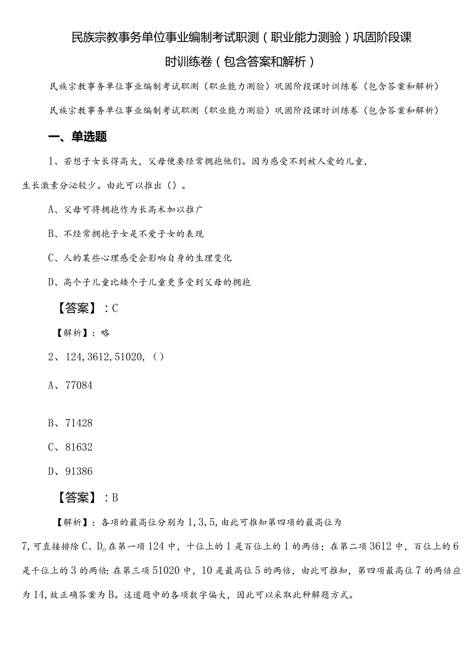 民族宗教事务单位事业编制考试职测（职业能力测验）巩固阶段课时训练卷（包含答案和解析）.docx_第1页