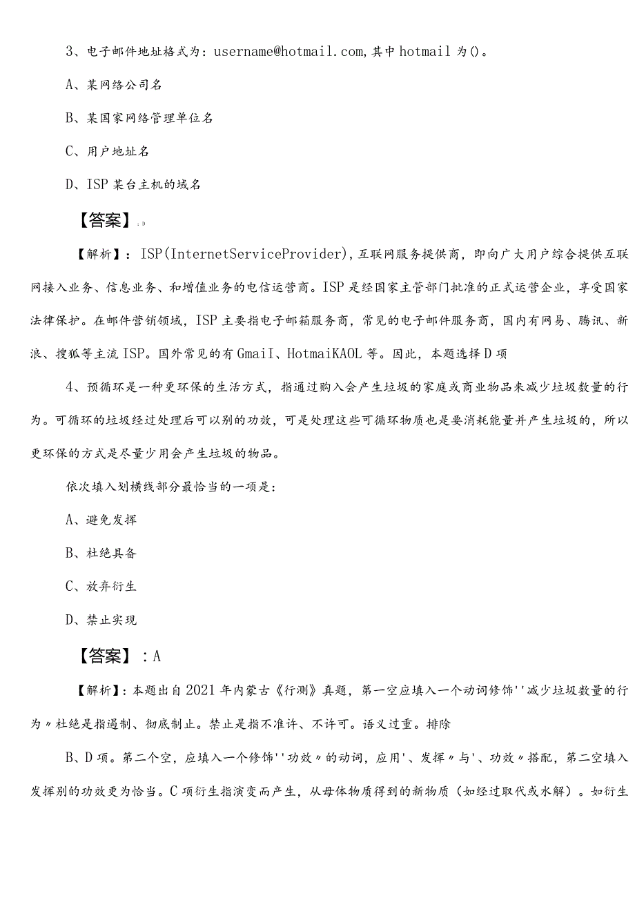 民族宗教事务单位事业编制考试职测（职业能力测验）巩固阶段课时训练卷（包含答案和解析）.docx_第2页