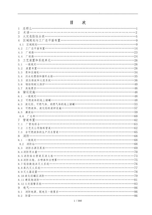 石油化工企业设计防火规范GB50160释义.doc