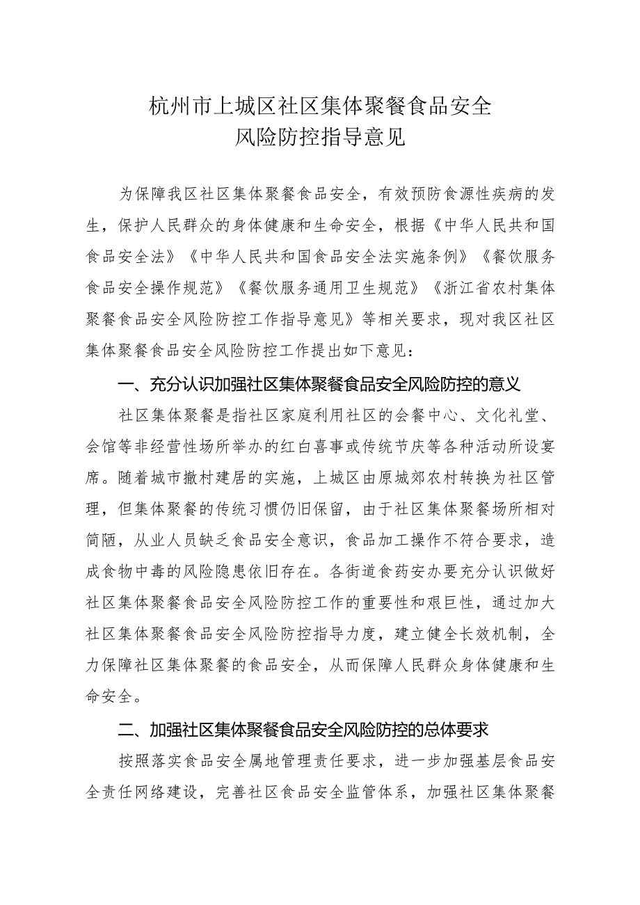 关于印发杭州市上城区社区集体聚餐食品安全风险防控指导意见的通知上政函〔2023〕93号.docx_第1页