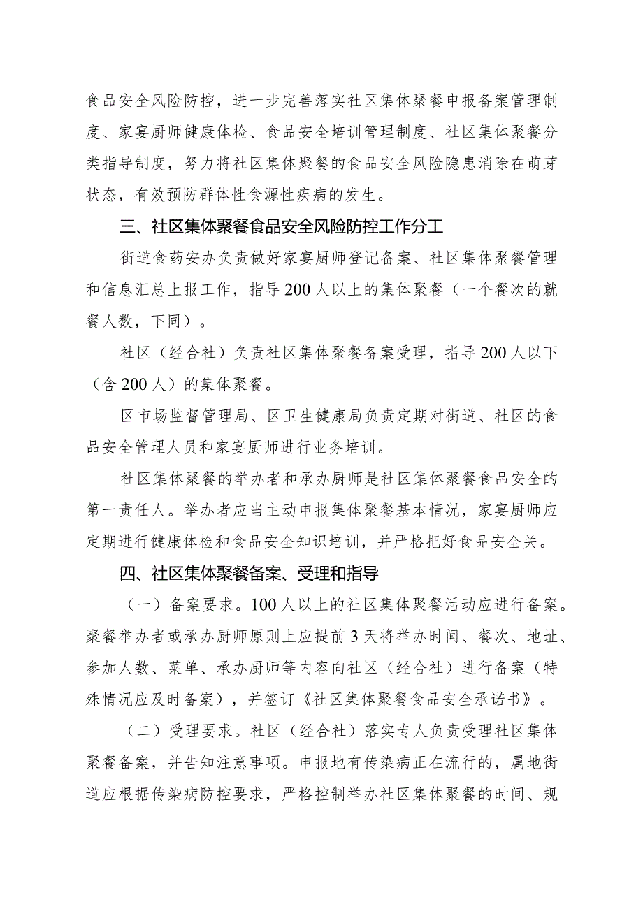 关于印发杭州市上城区社区集体聚餐食品安全风险防控指导意见的通知上政函〔2023〕93号.docx_第2页