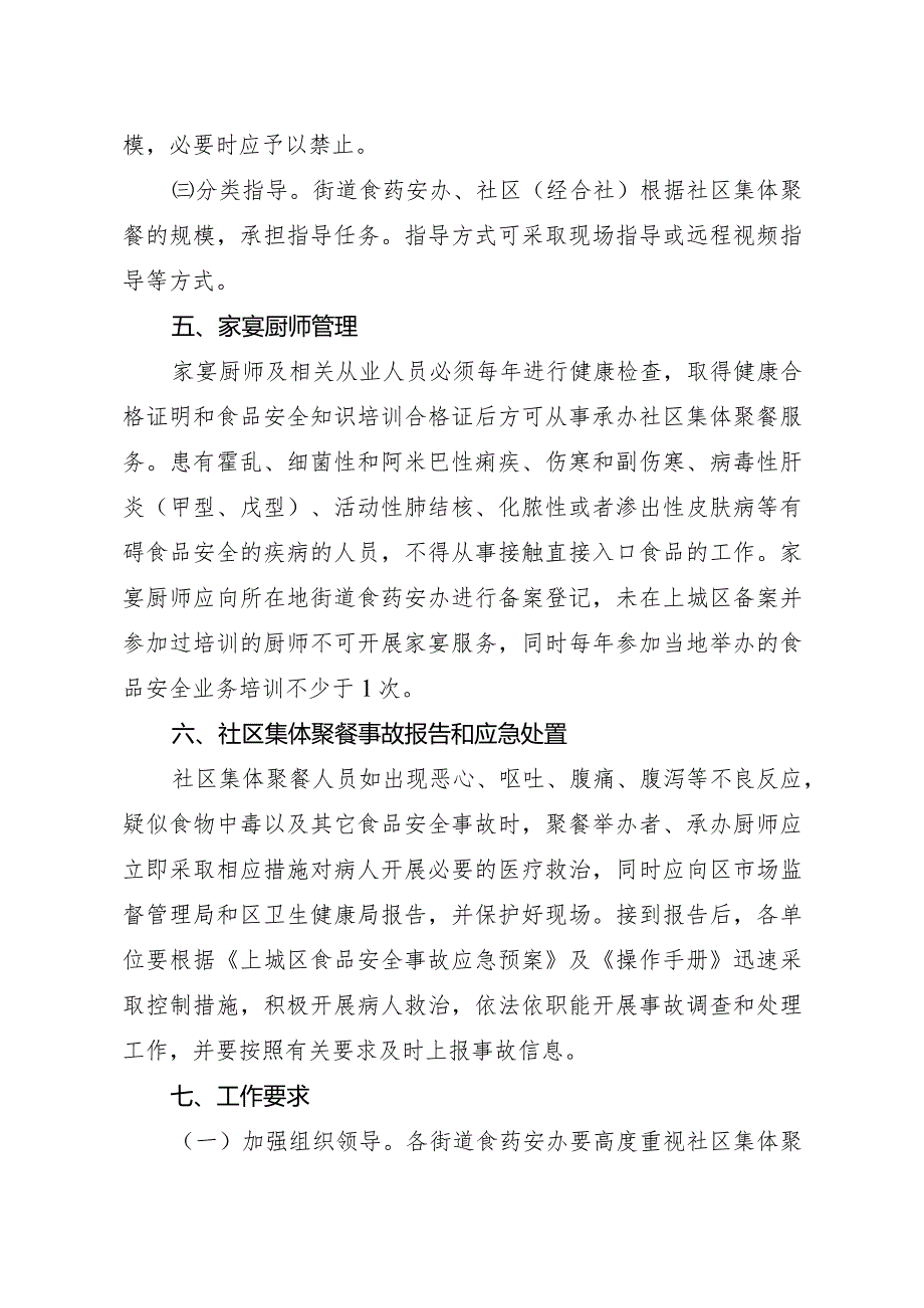 关于印发杭州市上城区社区集体聚餐食品安全风险防控指导意见的通知上政函〔2023〕93号.docx_第3页