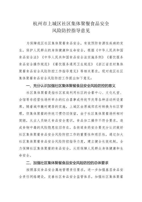 关于印发杭州市上城区社区集体聚餐食品安全风险防控指导意见的通知上政函〔2023〕93号.docx