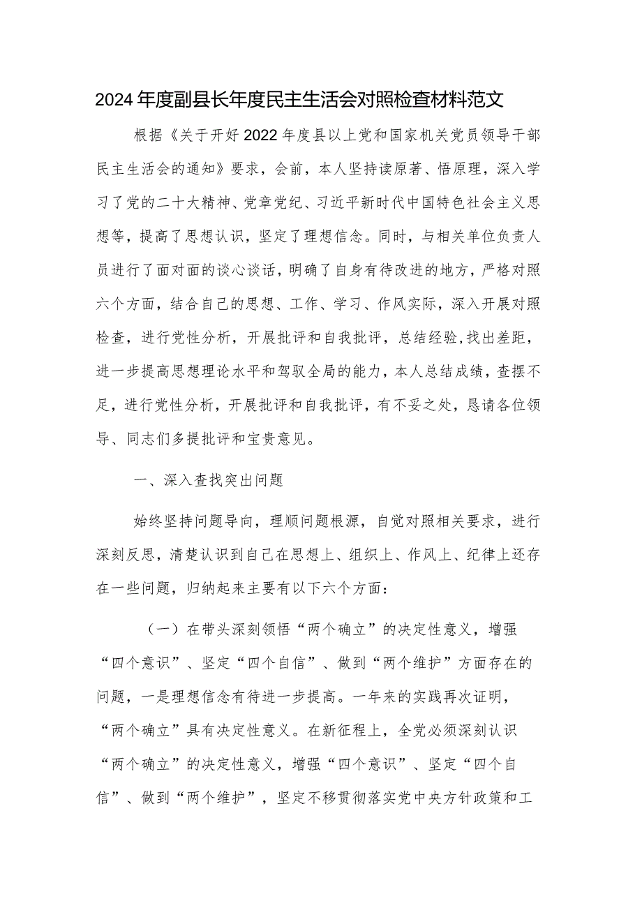 2024副县长民主生活会对照检查材料范文.docx_第1页