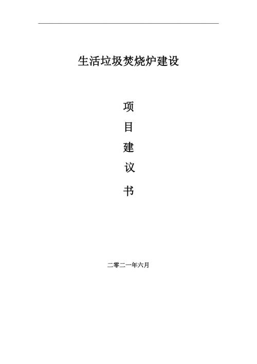 生活垃圾焚烧炉项目项目建议书写作范本.doc