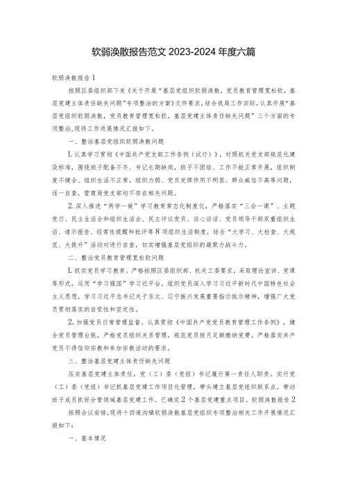 软弱涣散报告范文20232024六篇.docx