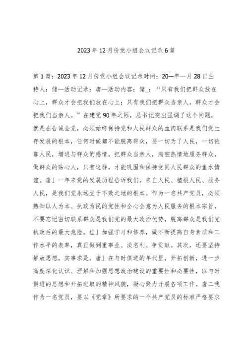 2023年12月份党小组会议记录6篇.docx