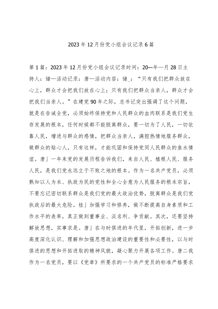 2023年12月份党小组会议记录6篇.docx_第1页