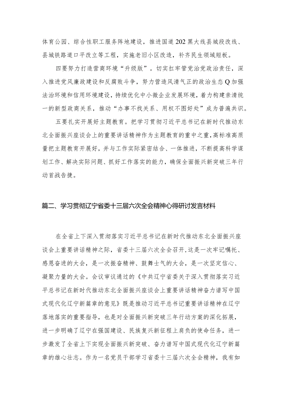 （11篇）辽宁省委十三六次全会精神学习心得研讨发言材料汇编.docx_第3页