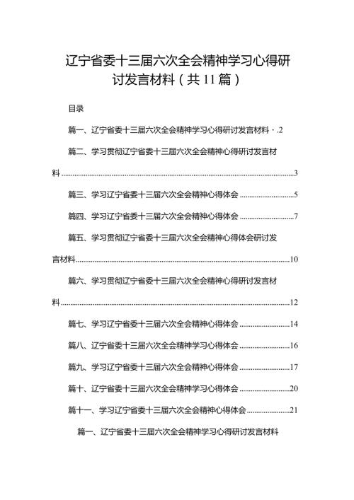（11篇）辽宁省委十三六次全会精神学习心得研讨发言材料汇编.docx