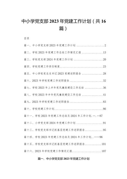 中小学党支部2023年党建工作计划最新版16篇合辑.docx