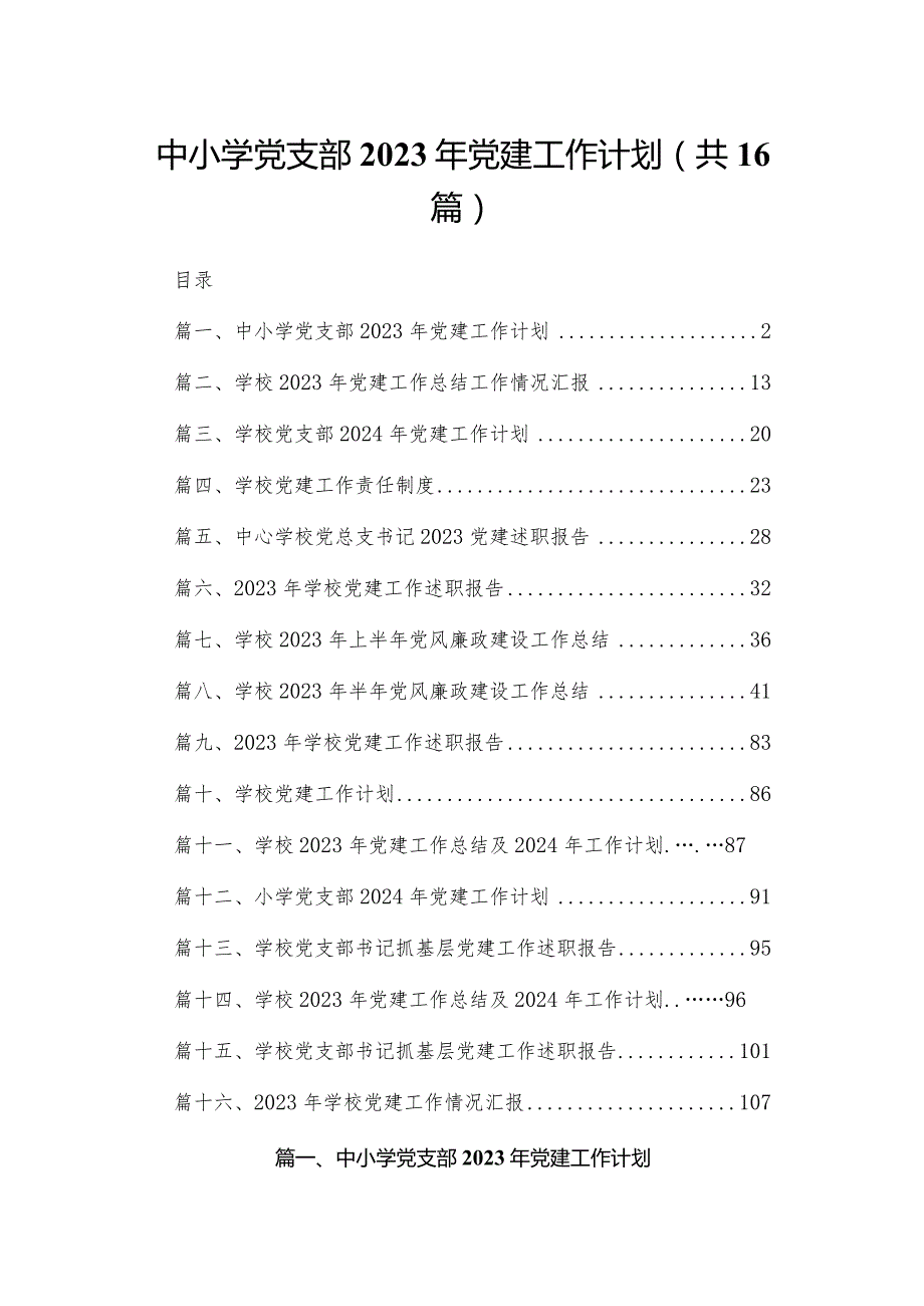 中小学党支部2023年党建工作计划最新版16篇合辑.docx_第1页
